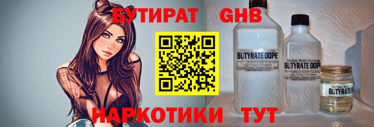БУТИРАТ оксибутират  Вход с VPN  Фролово 