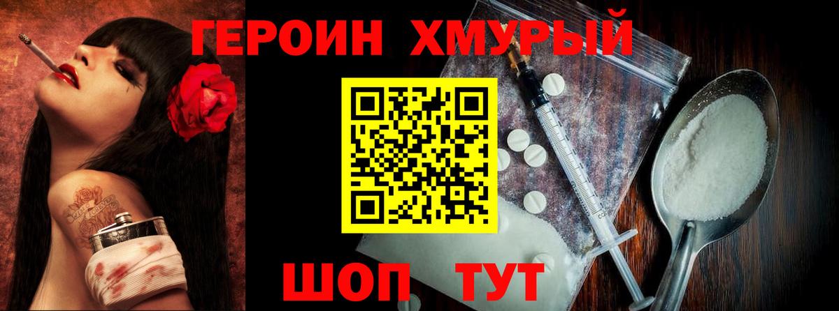 ГЕРОИН хмурый  Героин  Фролово  Вход с VPN 